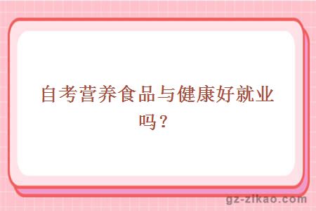 自考營(yíng)養食品與健康專(zhuān)業(yè)