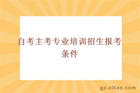 自考報考條件