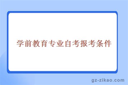 學(xué)前教育專(zhuān)業(yè)自考報考條件