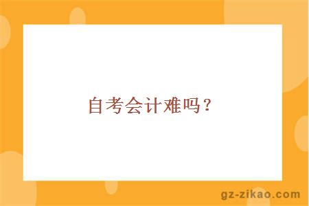 自考會(huì )計專(zhuān)業(yè)