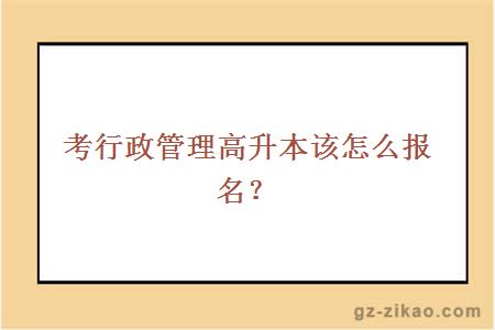 考行政管理高升本報名方式