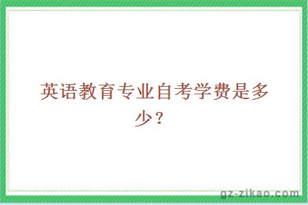 英語(yǔ)教育專(zhuān)業(yè)自考學(xué)費
