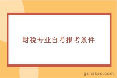 財稅專(zhuān)業(yè)自考報考條件