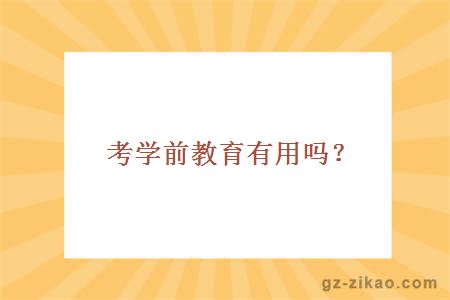 考學(xué)前教育有用