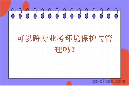 自考環(huán)境保護與管理專(zhuān)業(yè)