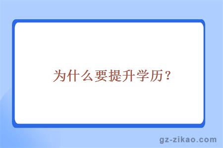 提升學(xué)歷
