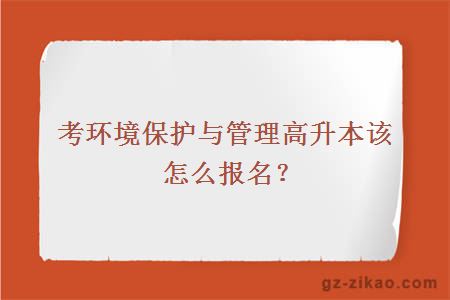 考環(huán)境保護與管理高升本報名