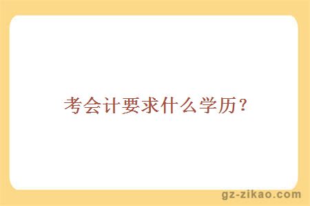 自考會(huì )計專(zhuān)業(yè)學(xué)歷要求