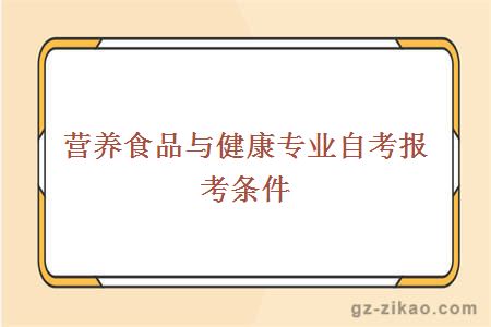 營(yíng)養食品與健康專(zhuān)業(yè)自考報考條件