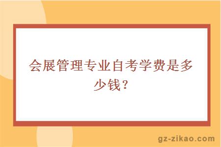 會(huì )展管理專(zhuān)業(yè)自考學(xué)費