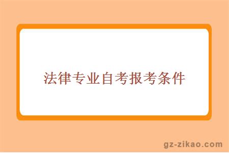 法律專(zhuān)業(yè)自考報考條件