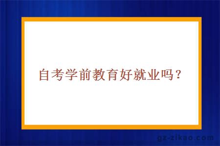 自考學(xué)前教育專(zhuān)業(yè)