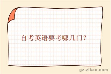自考英語(yǔ)考試科目
