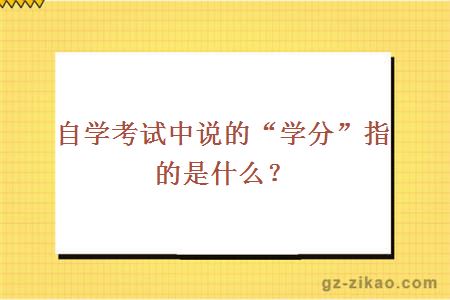 自考學(xué)分制