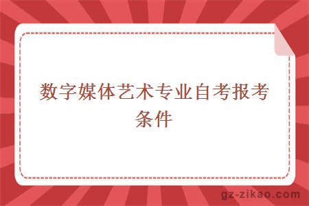 數字媒體藝術(shù)專(zhuān)業(yè)自考報考條件