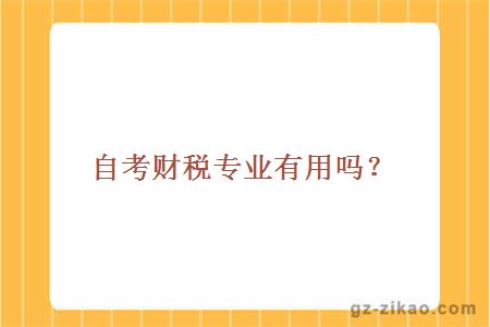自考財稅專(zhuān)業(yè)