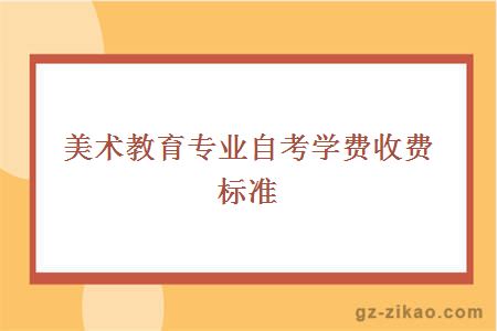 自考美術(shù)教育專(zhuān)業(yè)