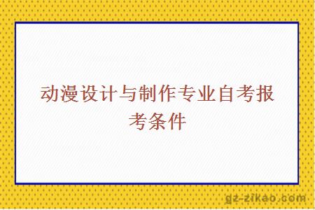 自考動(dòng)漫設計與制作專(zhuān)業(yè)
