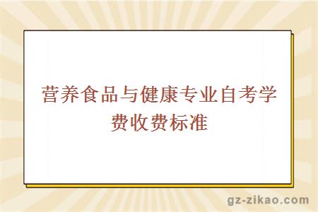 營(yíng)養食品與健康專(zhuān)業(yè)自考學(xué)費收費標準
