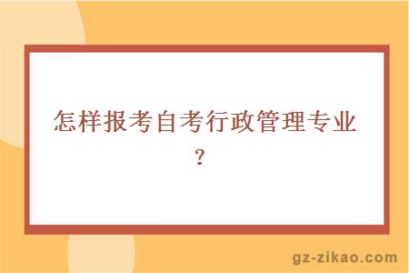 自考行政管理專(zhuān)業(yè)