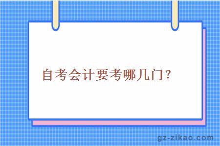 自考會(huì )計專(zhuān)業(yè)考試科目