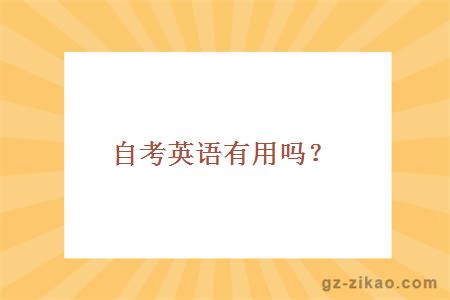 自考英語(yǔ)專(zhuān)業(yè)