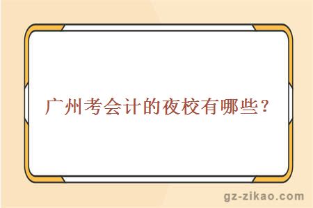 廣州自考會(huì )計專(zhuān)業(yè)夜校