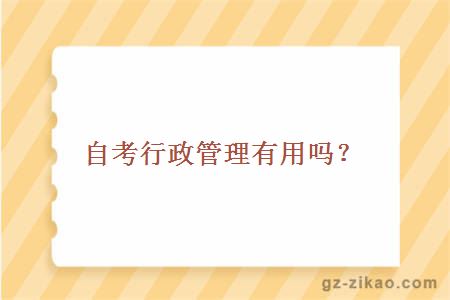自考行政管理專(zhuān)業(yè)