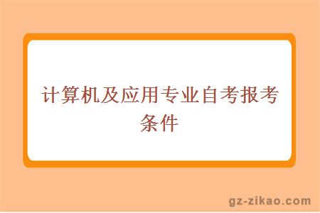 計算機及應用專(zhuān)業(yè)自考報考條件