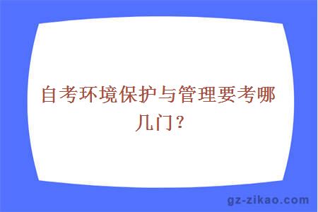 自考環(huán)境保護與管理專(zhuān)業(yè)