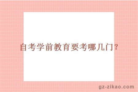 自考學(xué)前教育專(zhuān)業(yè)考試科目