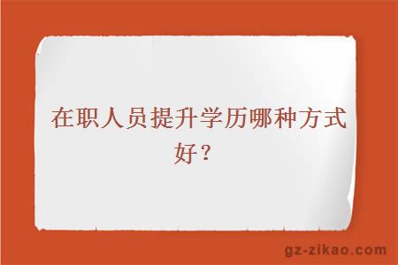 在職人員提升學(xué)歷