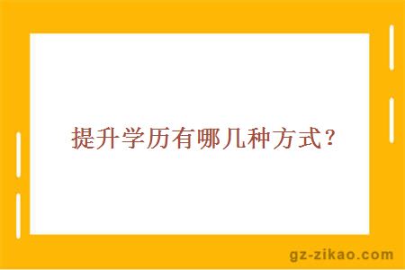 提升學(xué)歷學(xué)習方式