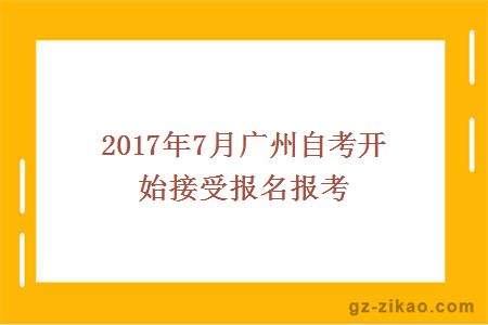 2016年4月廣東自考報名報考