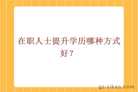 在職人士提升學(xué)歷