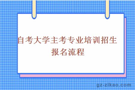自考報名流程