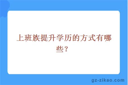 上班族提升學(xué)歷選擇自學(xué)考試
