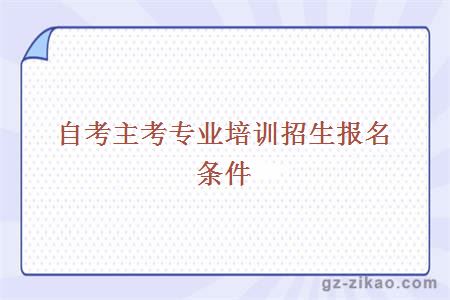 自考報名條件