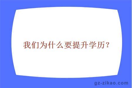 提升學(xué)歷