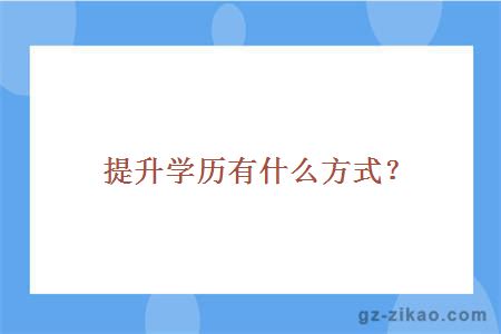 提升學(xué)歷選擇自考