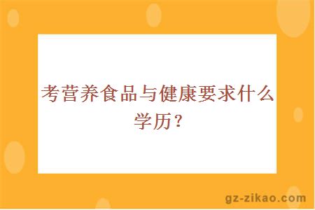 考營(yíng)養食品與健康要求什么學(xué)歷