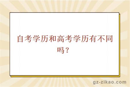 自考學(xué)歷和高考學(xué)歷有不同嗎？