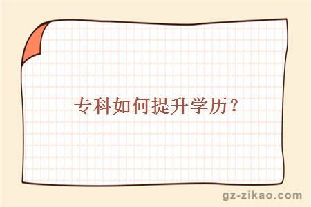 專(zhuān)科如何提升學(xué)歷？