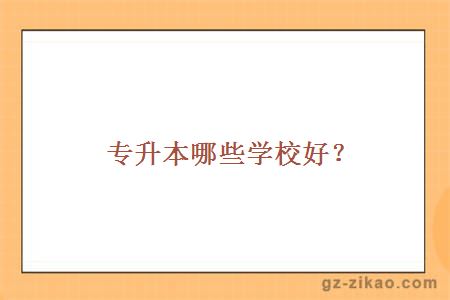 專(zhuān)升本學(xué)校