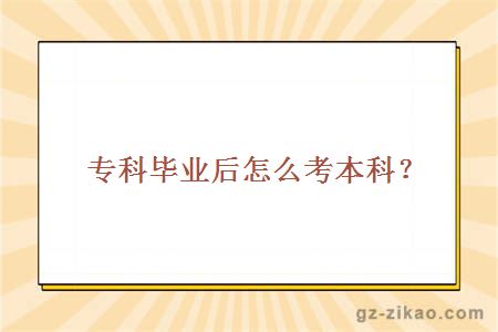 專(zhuān)科畢業(yè)后可專(zhuān)升本