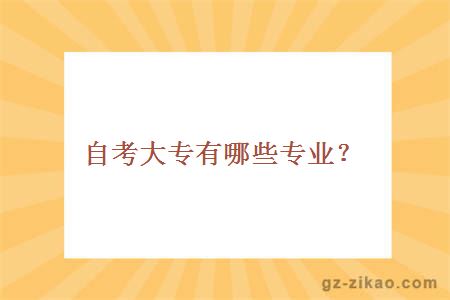 自考大專(zhuān)專(zhuān)業(yè)
