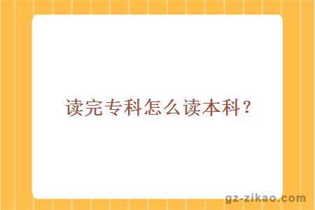 自考專(zhuān)升本