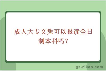 報考全日制本科