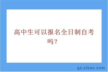 全日制自考報名
