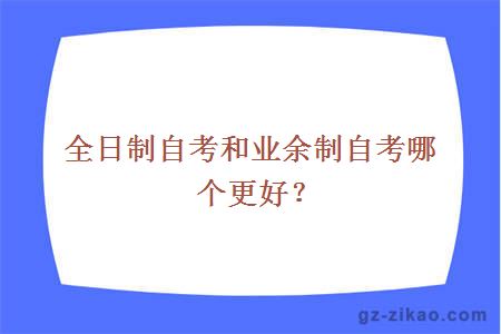 全日制業(yè)余制